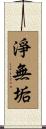 淨無垢 Scroll