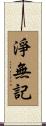 淨無記 Scroll