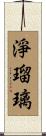 淨瑠璃 Scroll
