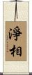 淨相 Scroll