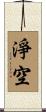 淨空 Scroll