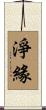 淨緣 Scroll