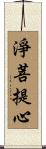 淨菩提心 Scroll