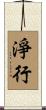 淨行 Scroll