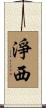 淨西 Scroll