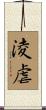 淩虐 Scroll