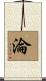 淪 Scroll
