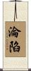 淪陷 Scroll