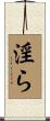 淫ら Scroll