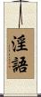 淫語 Scroll
