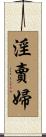 淫賣婦 Scroll