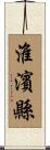 淮濱縣 Scroll