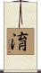 淯 Scroll