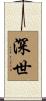 深世 Scroll