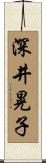 深井晃子 Scroll