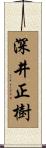 深井正樹 Scroll