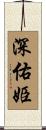 深佑姫 Scroll