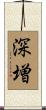 深増 Scroll