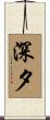 深夕 Scroll