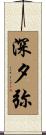 深夕弥 Scroll