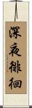 深夜徘徊 Scroll