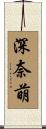 深奈萌 Scroll