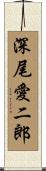 深尾愛二郎 Scroll
