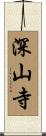 深山寺 Scroll