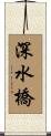 深水橋 Scroll