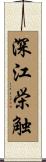 深江栄触 Scroll
