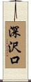 深沢口 Scroll