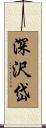 深沢岱 Scroll