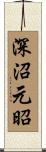 深沼元昭 Scroll