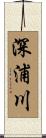 深浦川 Scroll