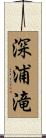 深浦滝 Scroll