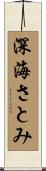 深海さとみ Scroll