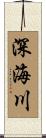 深海川 Scroll