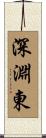 深淵東 Scroll