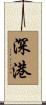 深港 Scroll