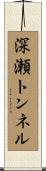 深瀬トンネル Scroll
