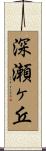 深瀬ヶ丘 Scroll