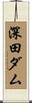 深田ダム Scroll