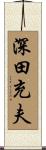 深田充夫 Scroll