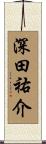 深田祐介 Scroll