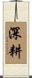 深耕 Scroll