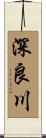 深良川 Scroll