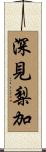 深見梨加 Scroll