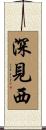 深見西 Scroll