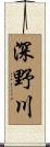 深野川 Scroll