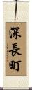 深長町 Scroll